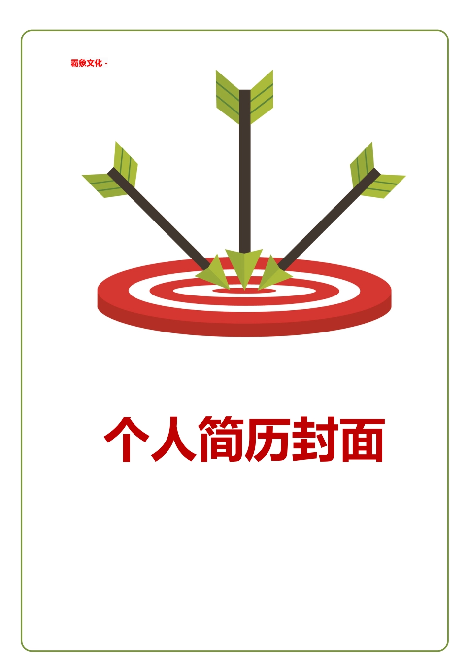 【简历封面】1000套 简历模板简历封面+ (183)  免费下载.doc