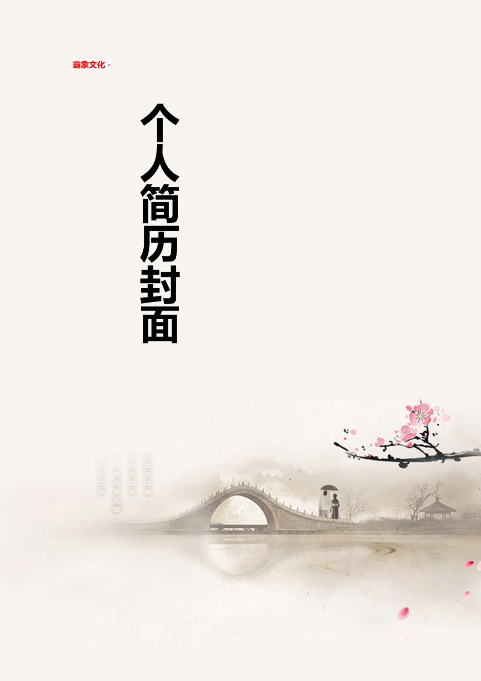 【简历封面】1000套 简历模板简历封面+ (155)  免费下载.doc