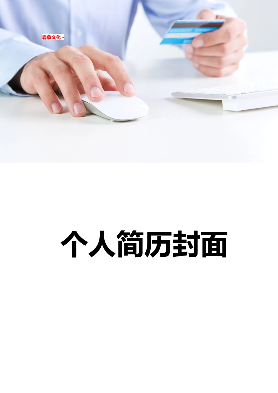 【简历封面】1000套 简历模板简历封面+ (166)  免费下载.doc