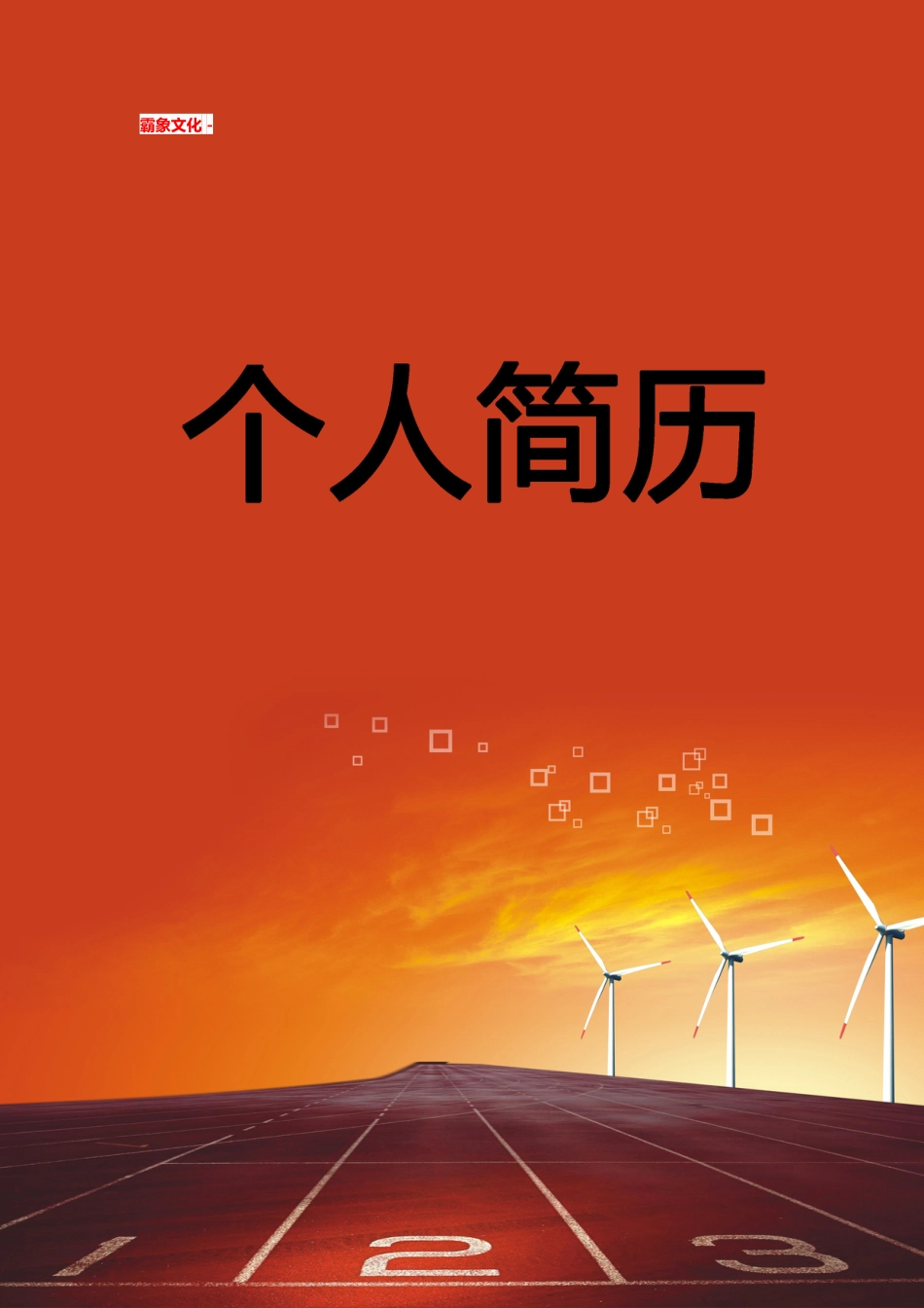 【简历封面】1000套 简历模板简历封面+ (17)  免费下载.doc