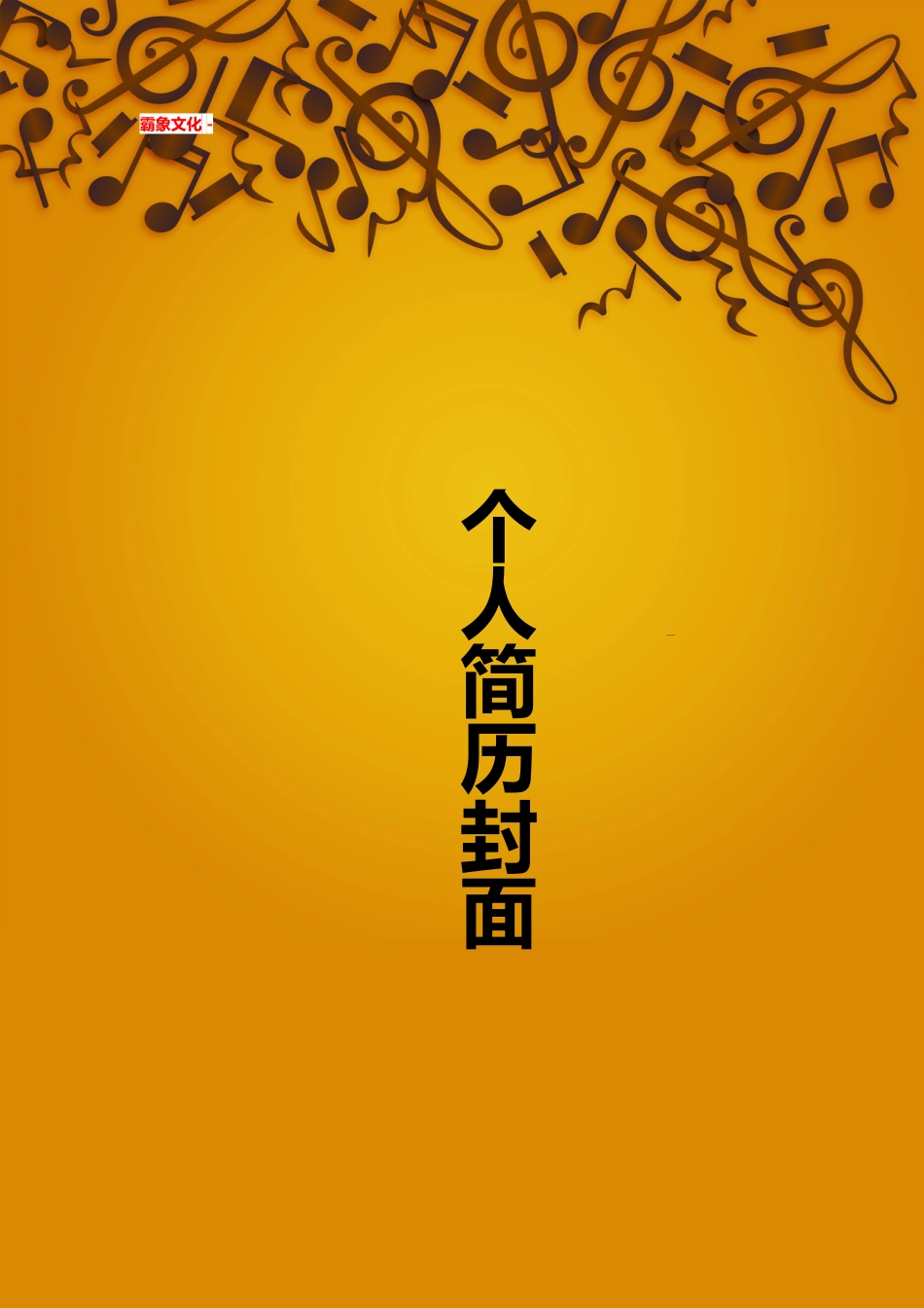 【简历封面】1000套 简历模板简历封面+ (161)  免费下载.doc