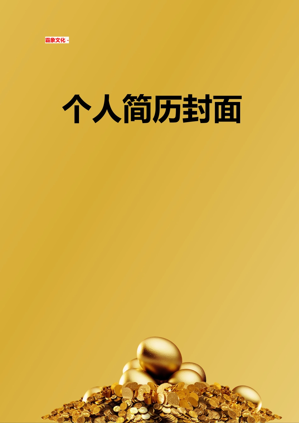 【简历封面】1000套 简历模板简历封面+ (165)  免费下载.doc