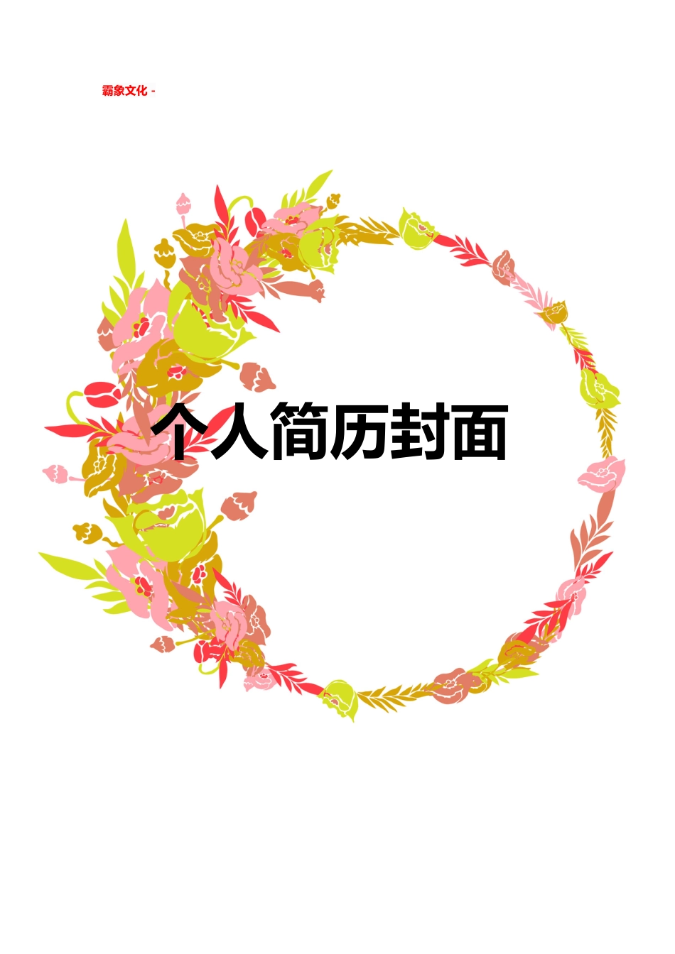 【简历封面】1000套 简历模板简历封面+ (156)  免费下载.doc