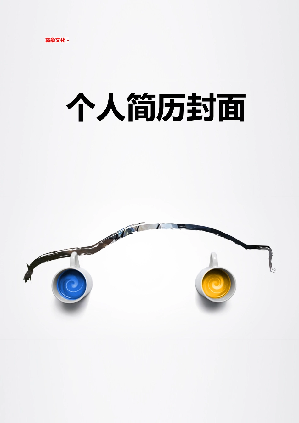 【简历封面】1000套 简历模板简历封面+ (163)  免费下载.doc