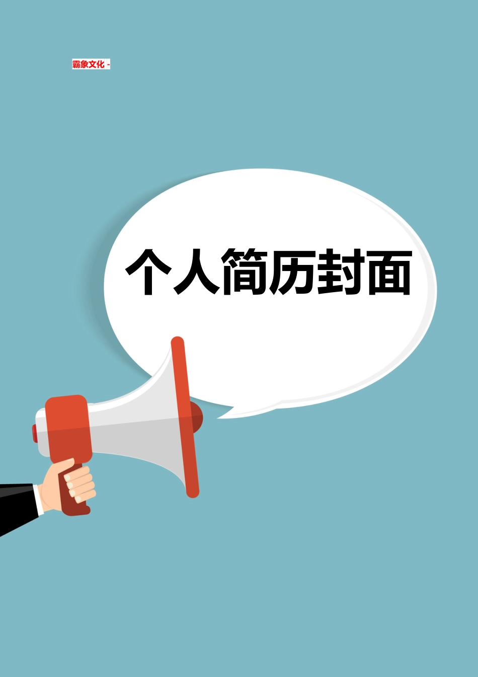 【简历封面】1000套 简历模板简历封面+ (169)  免费下载.doc