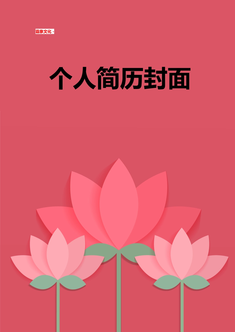 【简历封面】1000套 简历模板简历封面+ (167)  免费下载.doc