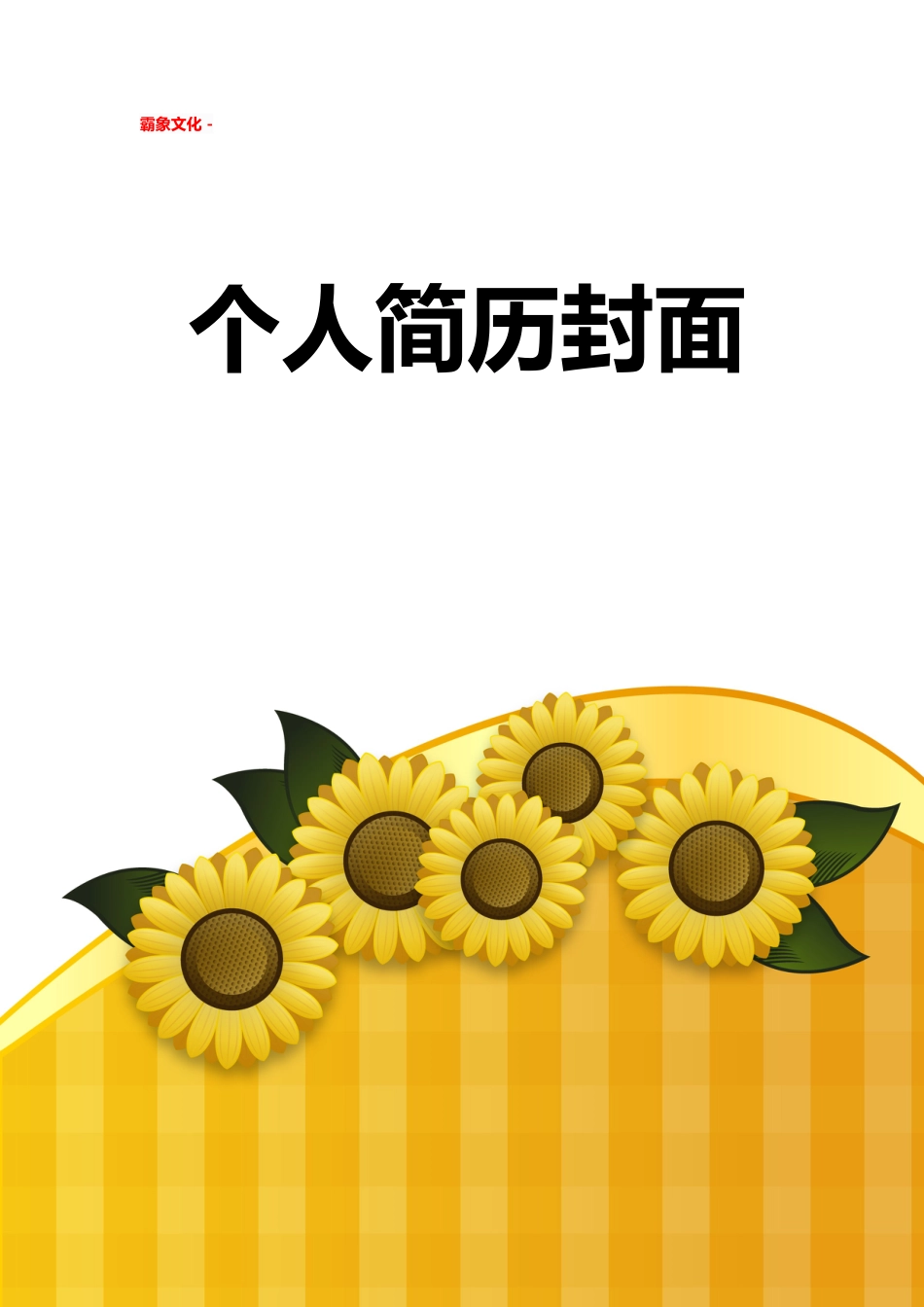 【简历封面】1000套 简历模板简历封面+ (157)  免费下载.doc