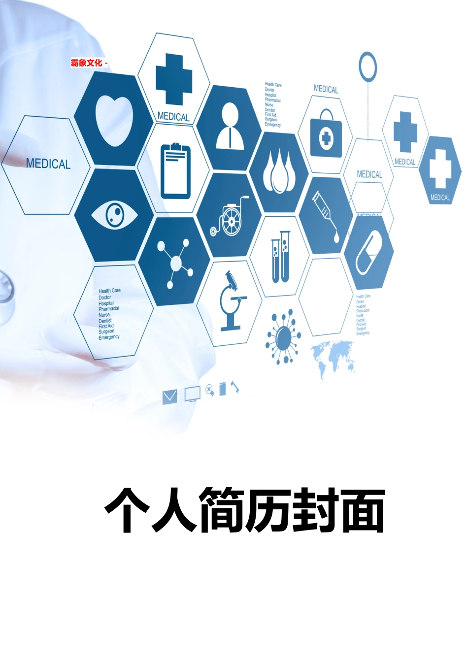 【简历封面】1000套 简历模板简历封面+ (162)  免费下载.doc