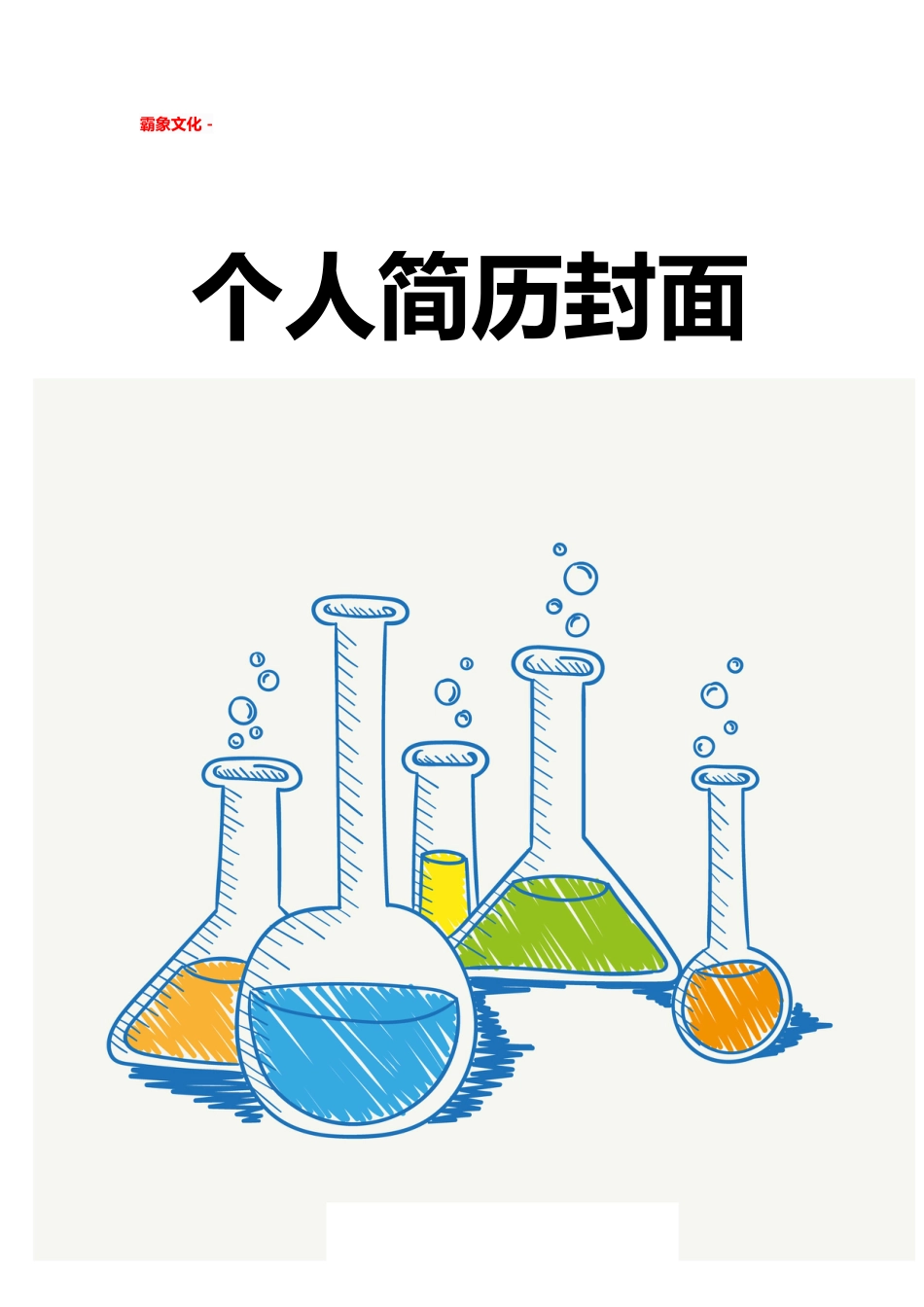 【简历封面】1000套 简历模板简历封面+ (164)  免费下载.doc