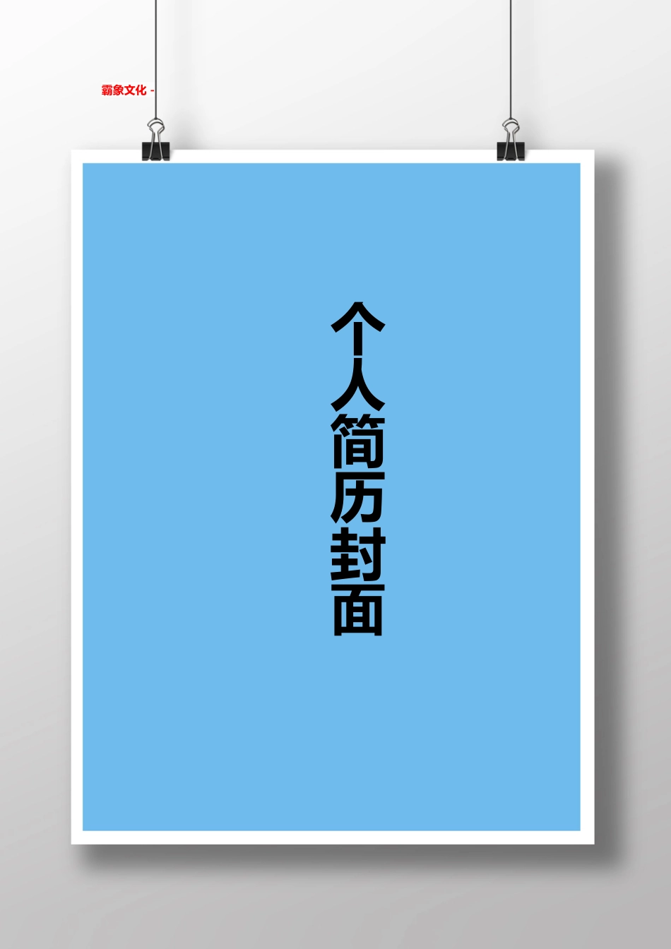 【简历封面】1000套 简历模板简历封面+ (158)  免费下载.doc