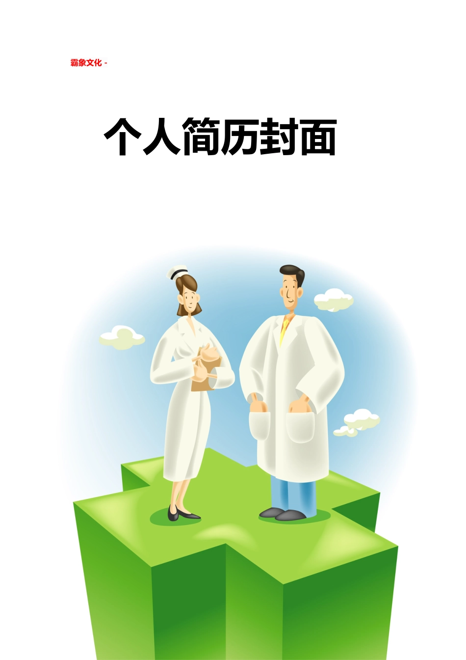 【简历封面】1000套 简历模板简历封面+ (153)  免费下载.doc