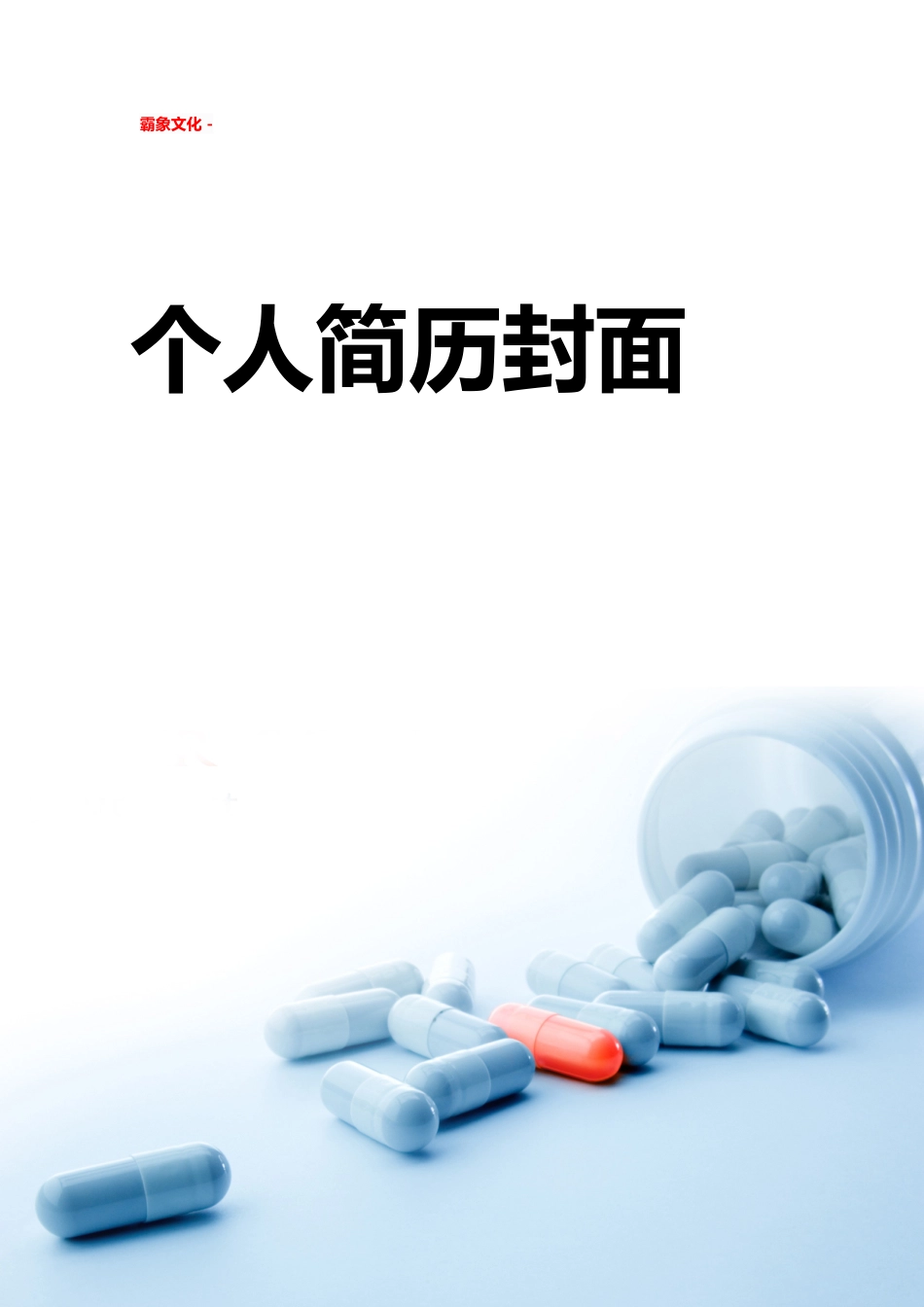 【简历封面】1000套 简历模板简历封面+ (152)  免费下载.doc