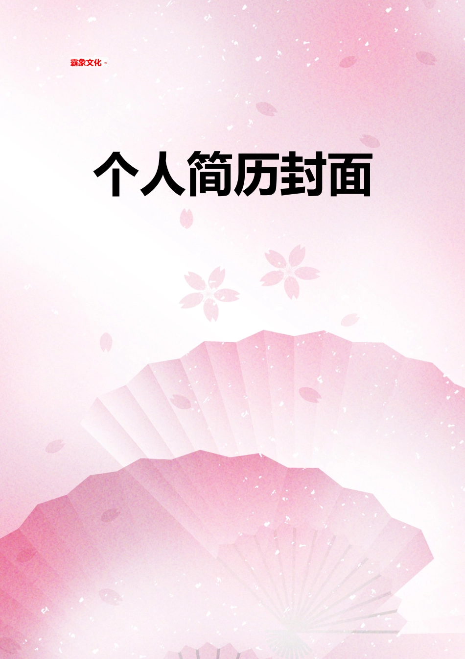 【简历封面】1000套 简历模板简历封面+ (149)  免费下载.doc