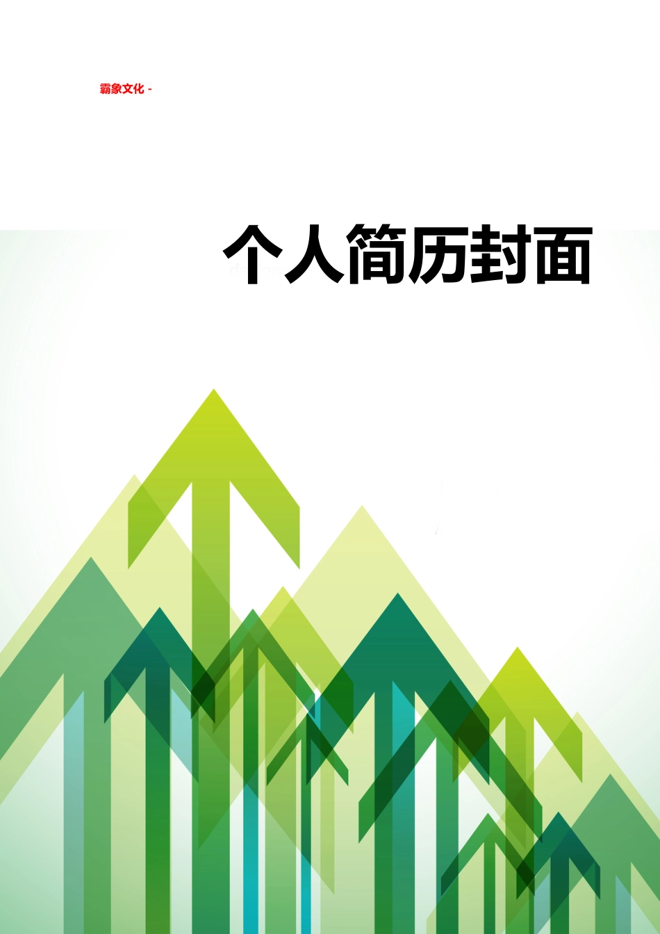 【简历封面】1000套 简历模板简历封面+ (134)  免费下载.doc