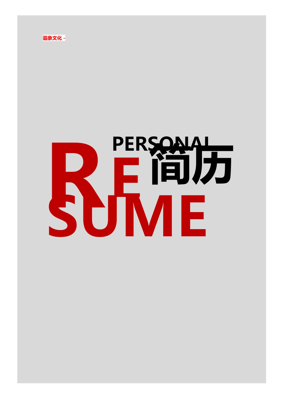 【简历封面】1000套 简历模板简历封面+ (160)  免费下载.doc