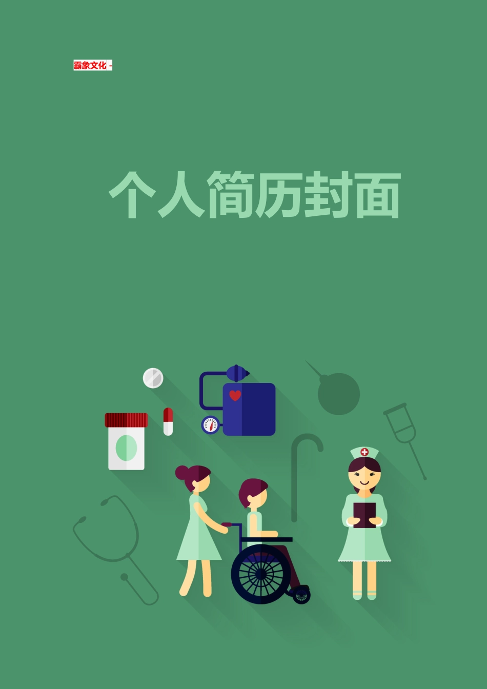 【简历封面】1000套 简历模板简历封面+ (154)  免费下载.doc