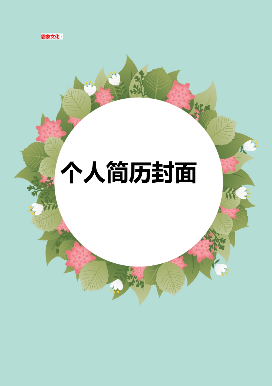 【简历封面】1000套 简历模板简历封面+ (137)  免费下载.doc