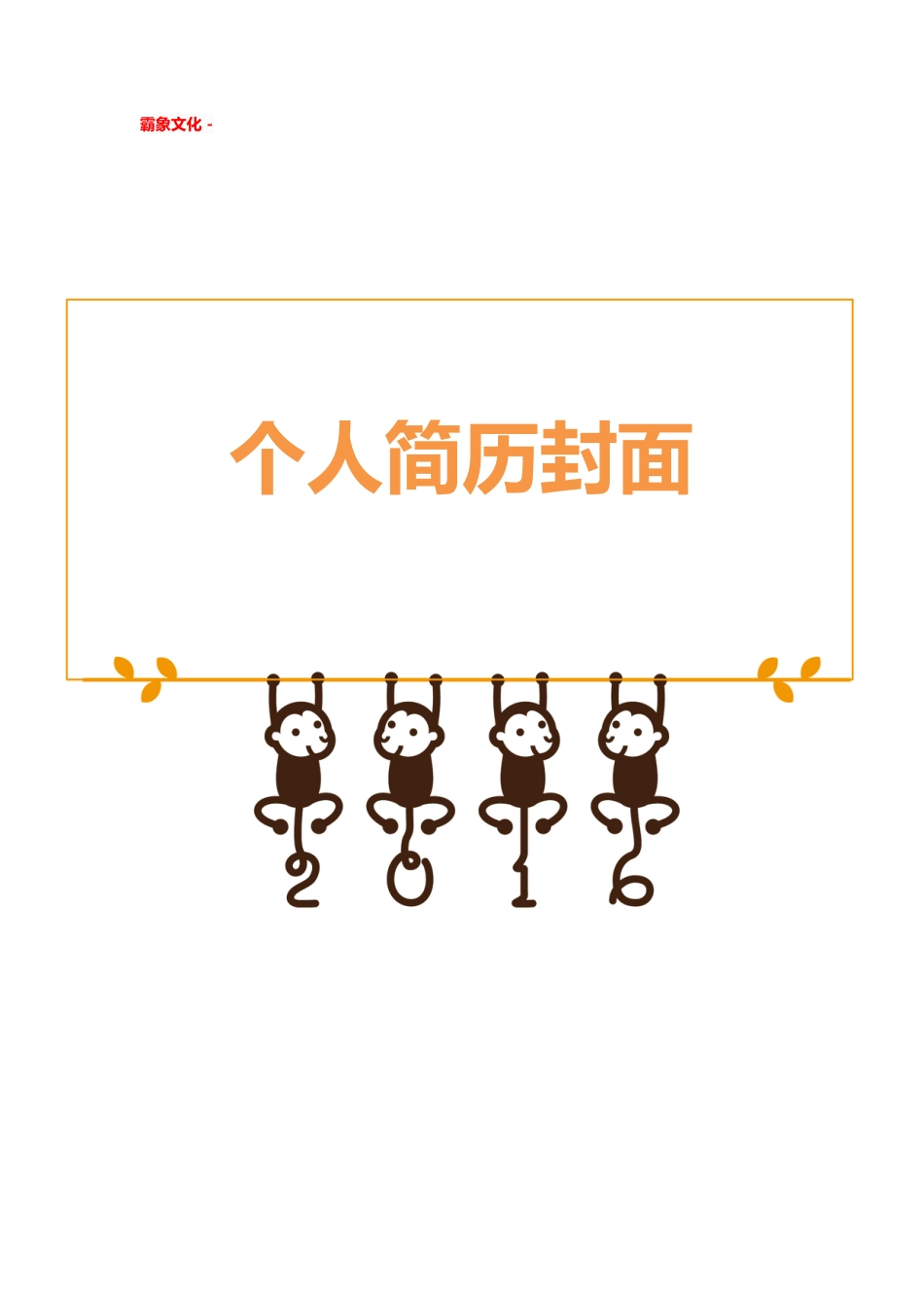【简历封面】1000套 简历模板简历封面+ (141)  免费下载.doc