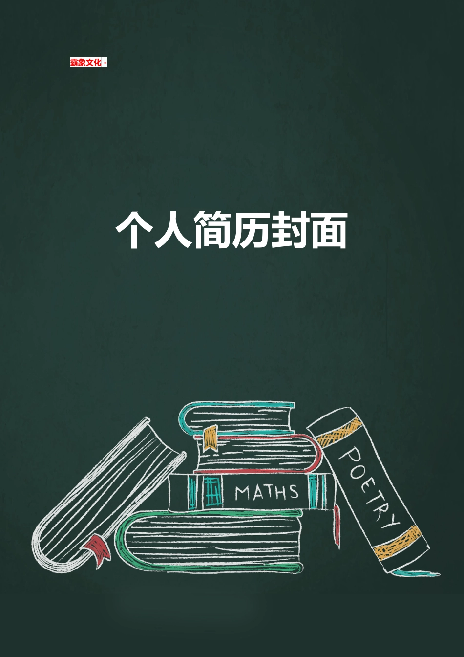【简历封面】1000套 简历模板简历封面+ (142)  免费下载.doc