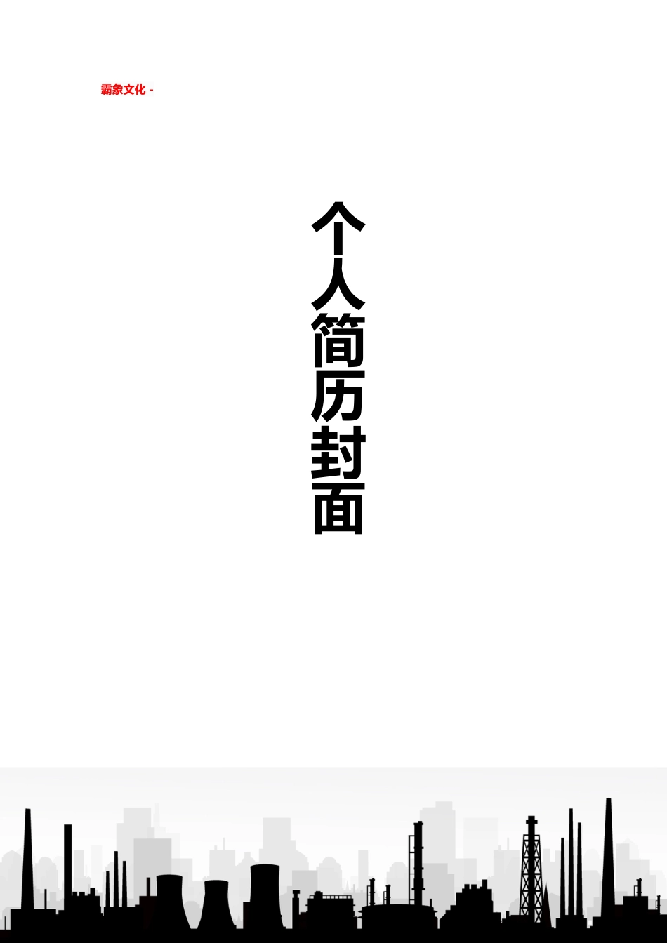 【简历封面】1000套 简历模板简历封面+ (146)  免费下载.doc