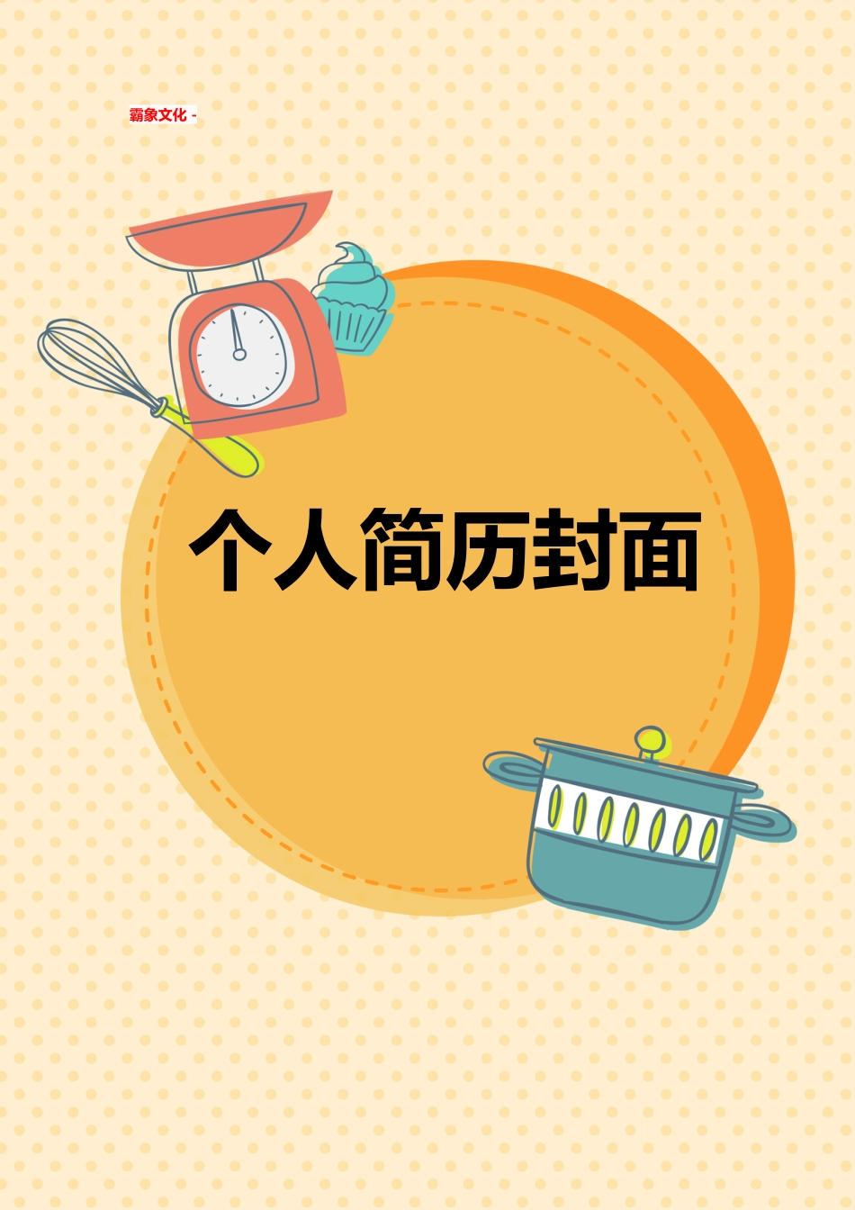 【简历封面】1000套 简历模板简历封面+ (140)  免费下载.doc