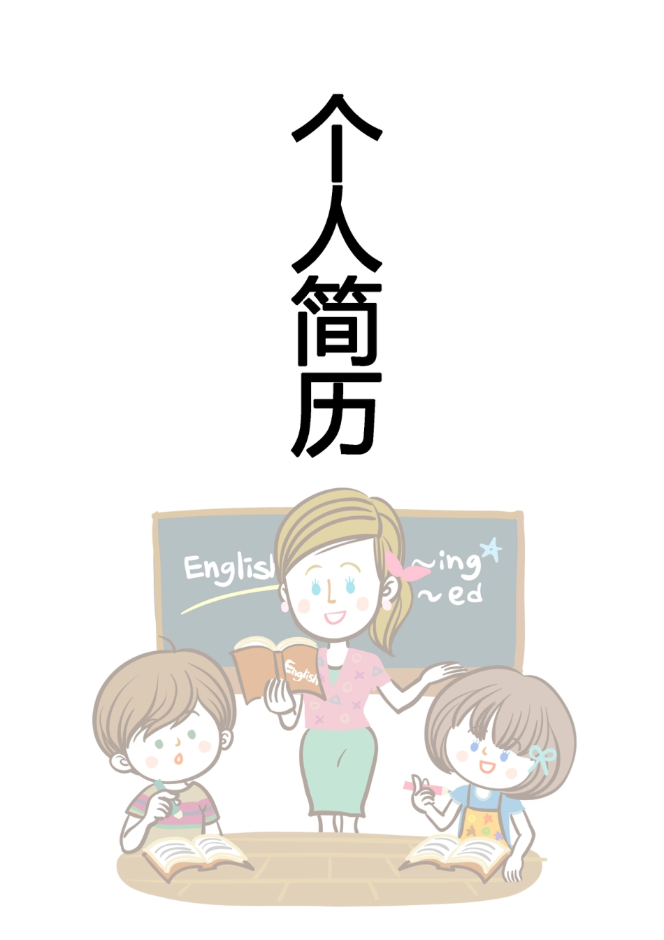 【简历封面】1000套 简历模板简历封面+ (15)  免费下载.doc