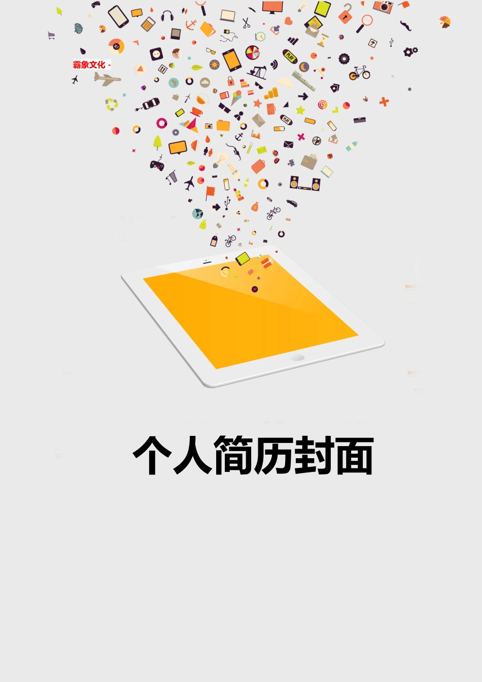 【简历封面】1000套 简历模板简历封面+ (139)  免费下载.doc