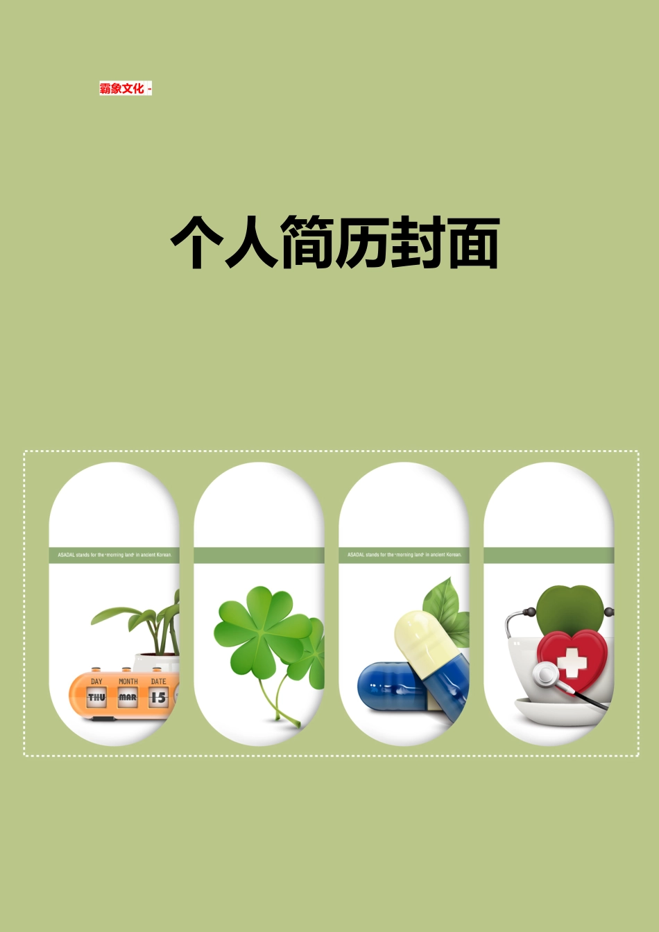 【简历封面】1000套 简历模板简历封面+ (144)  免费下载.doc