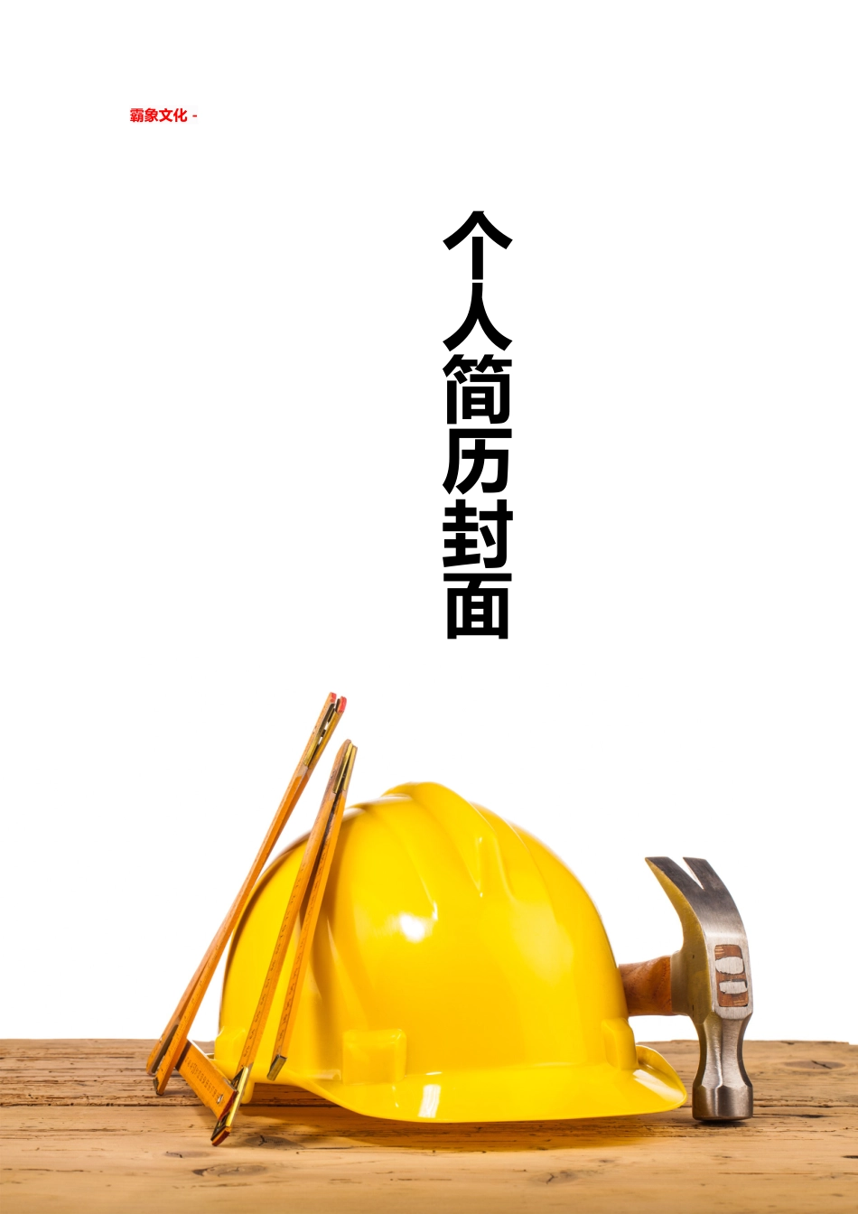 【简历封面】1000套 简历模板简历封面+ (135)  免费下载.doc
