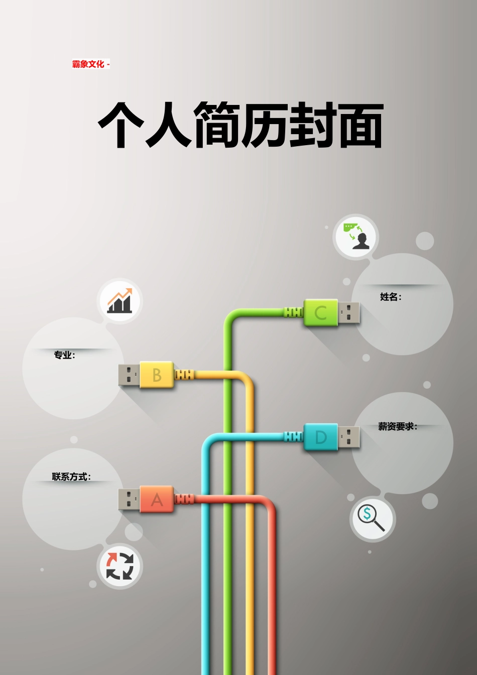 【简历封面】1000套 简历模板简历封面+ (150)  免费下载.doc