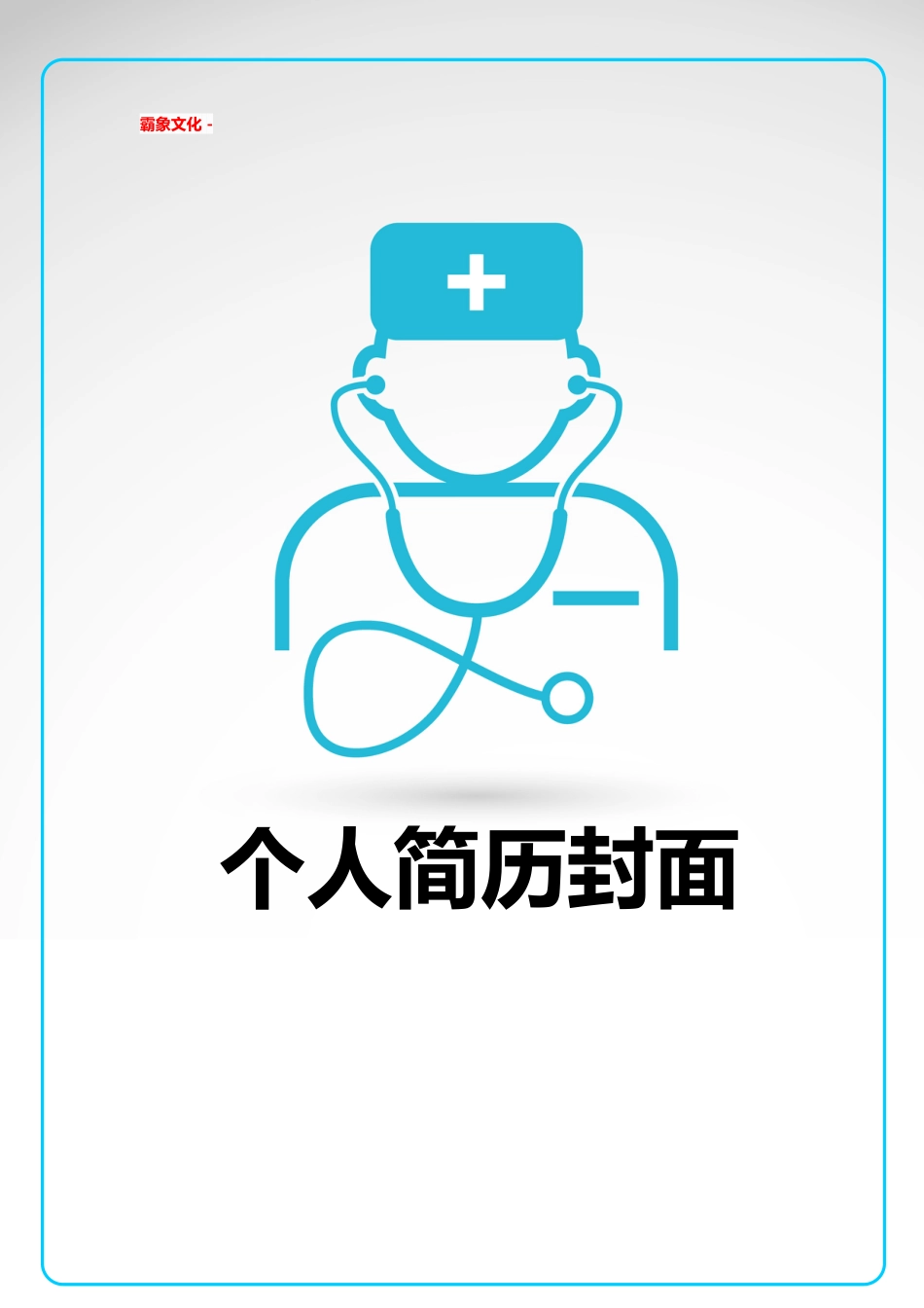 【简历封面】1000套 简历模板简历封面+ (136)  免费下载.doc