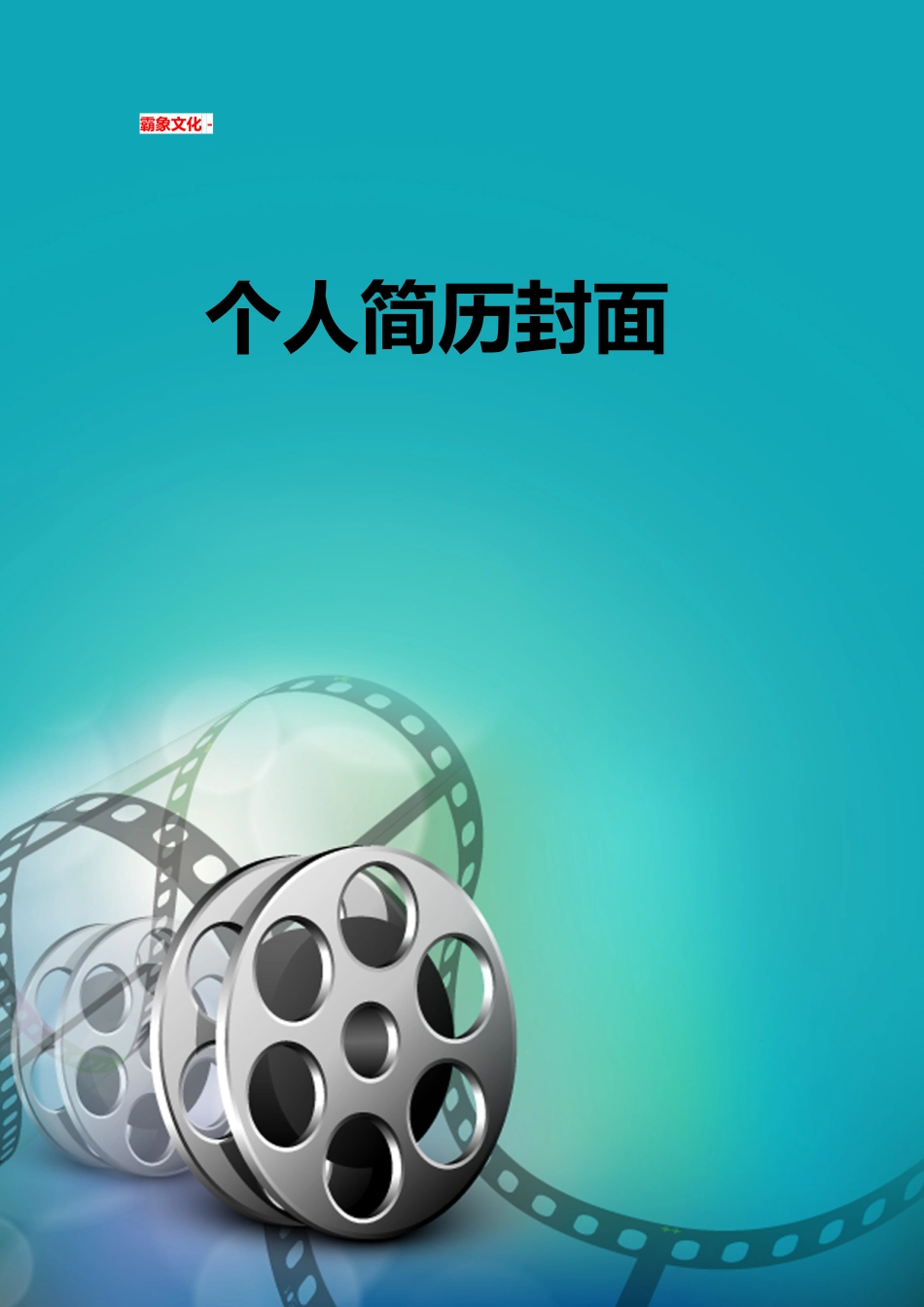 【简历封面】1000套 简历模板简历封面+ (138)  免费下载.doc