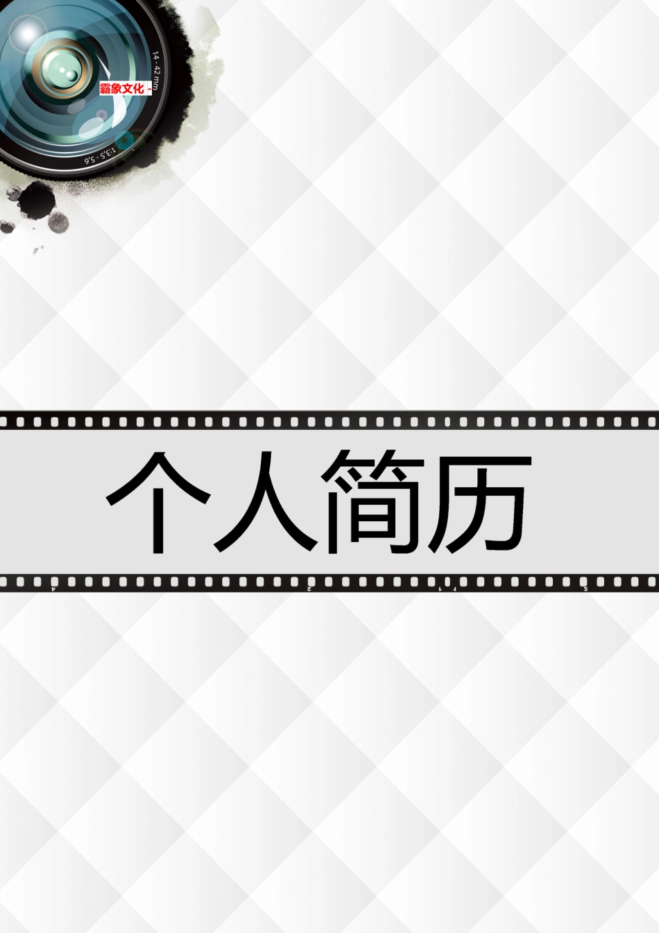 【简历封面】1000套 简历模板简历封面+ (14)  免费下载.doc
