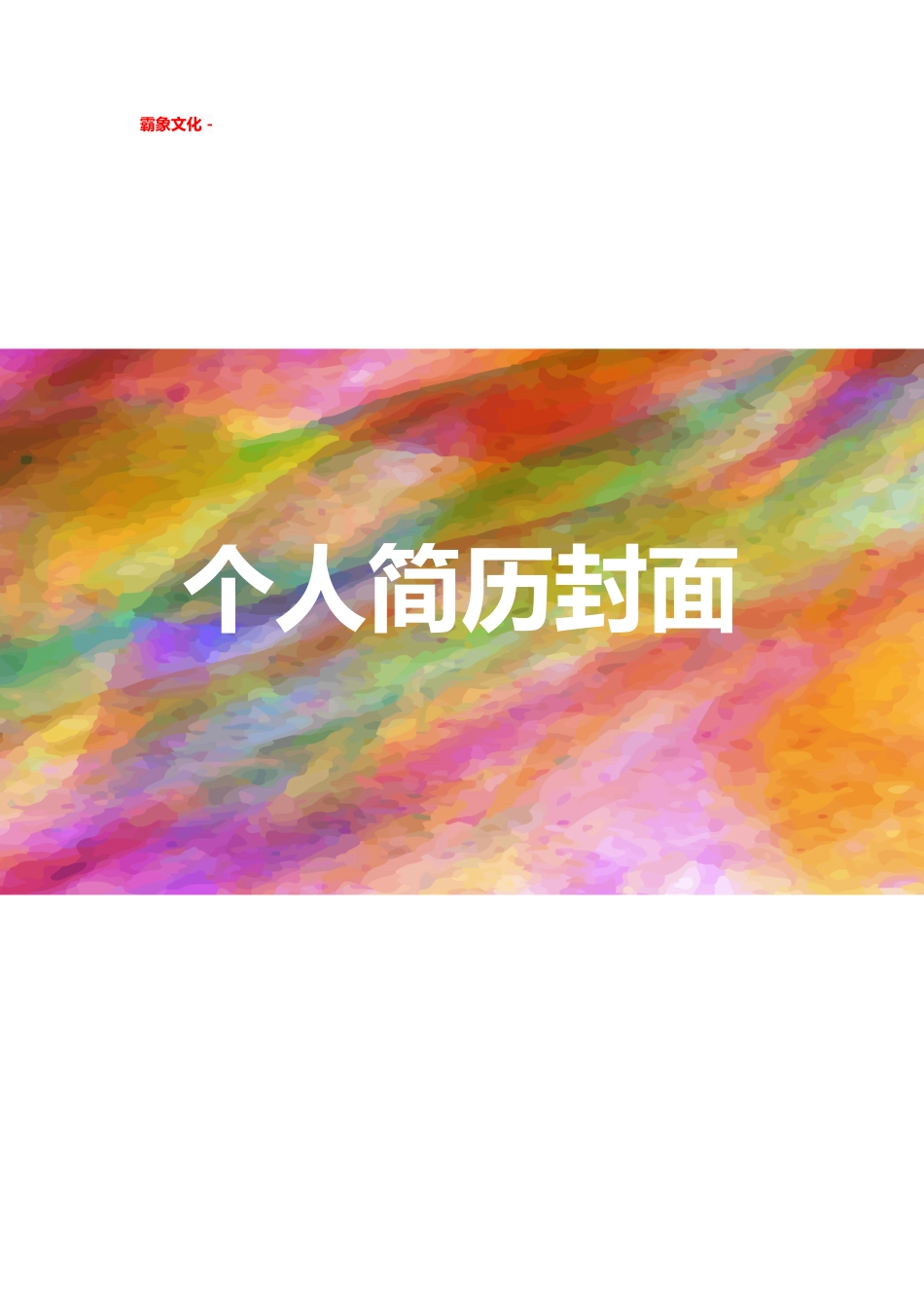 【简历封面】1000套 简历模板简历封面+ (145)  免费下载.doc