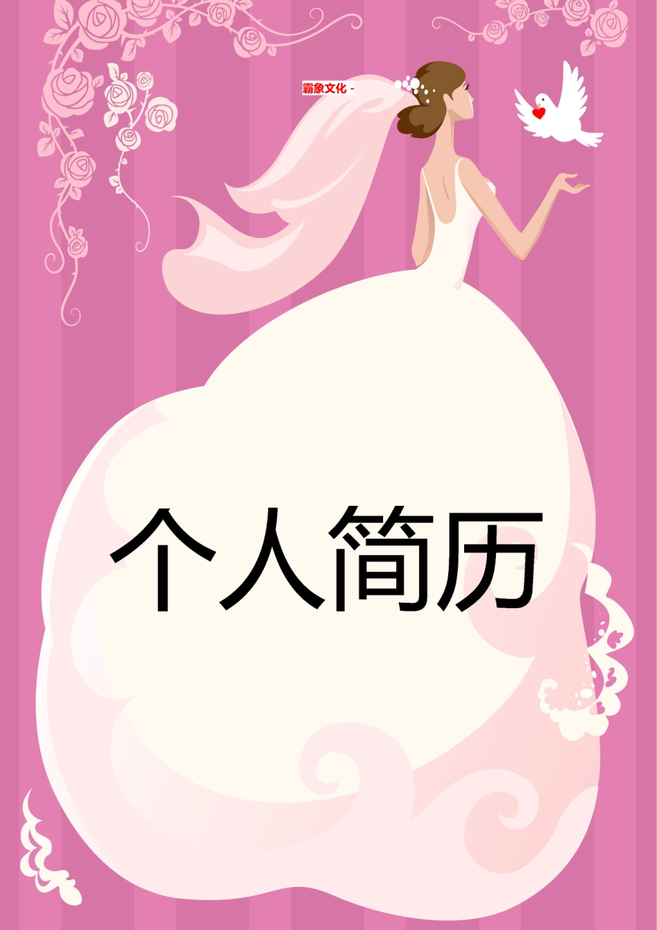 【简历封面】1000套 简历模板简历封面+ (13)  免费下载.doc