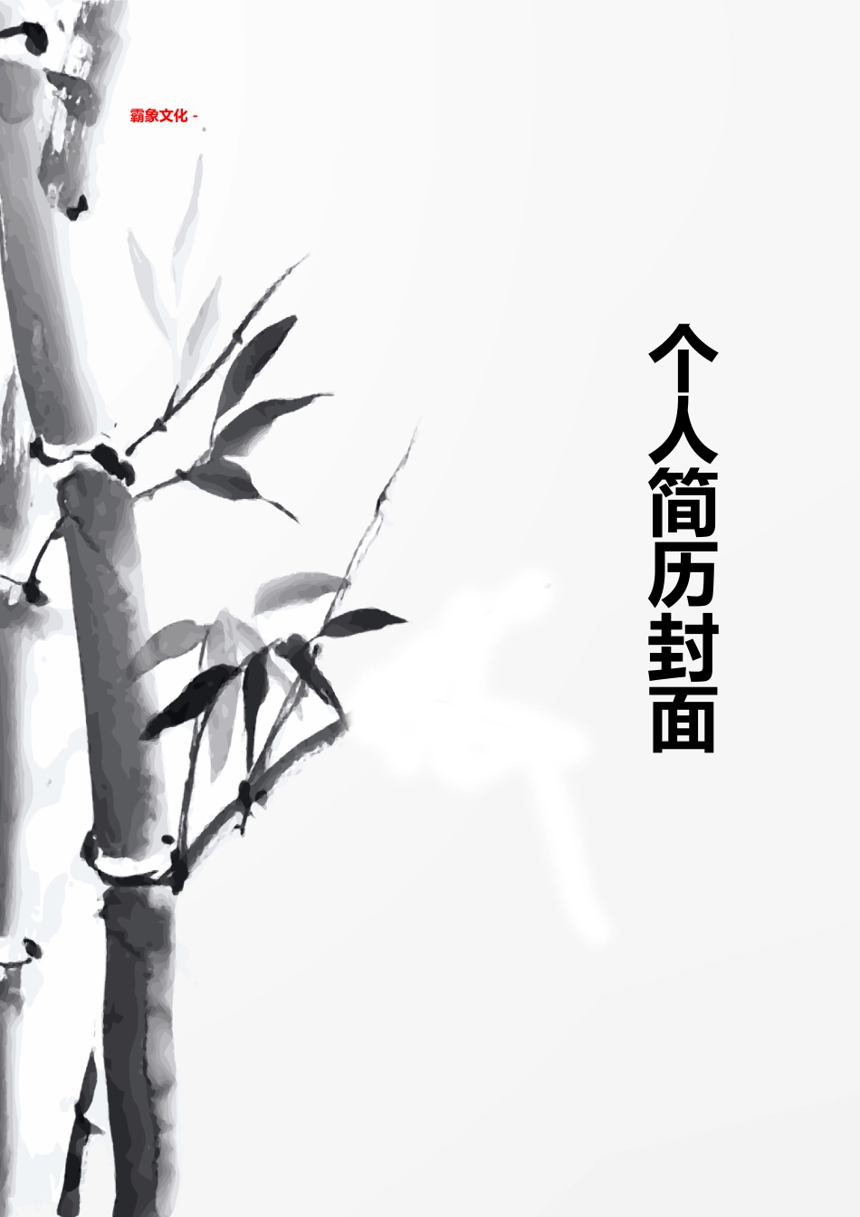 【简历封面】1000套 简历模板简历封面+ (129)  免费下载.doc