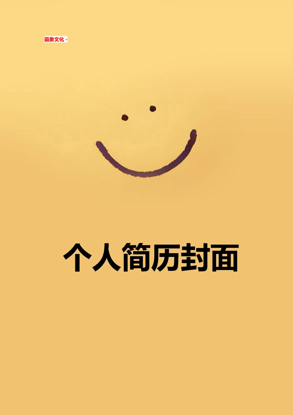 【简历封面】1000套 简历模板简历封面+ (148)  免费下载.doc