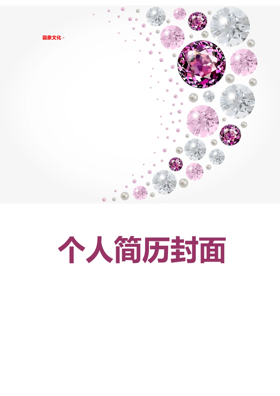 【简历封面】1000套 简历模板简历封面+ (143)  免费下载.doc