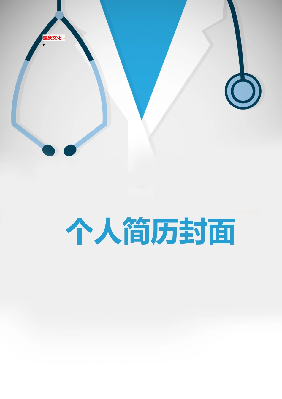 【简历封面】1000套 简历模板简历封面+ (121)  免费下载.doc