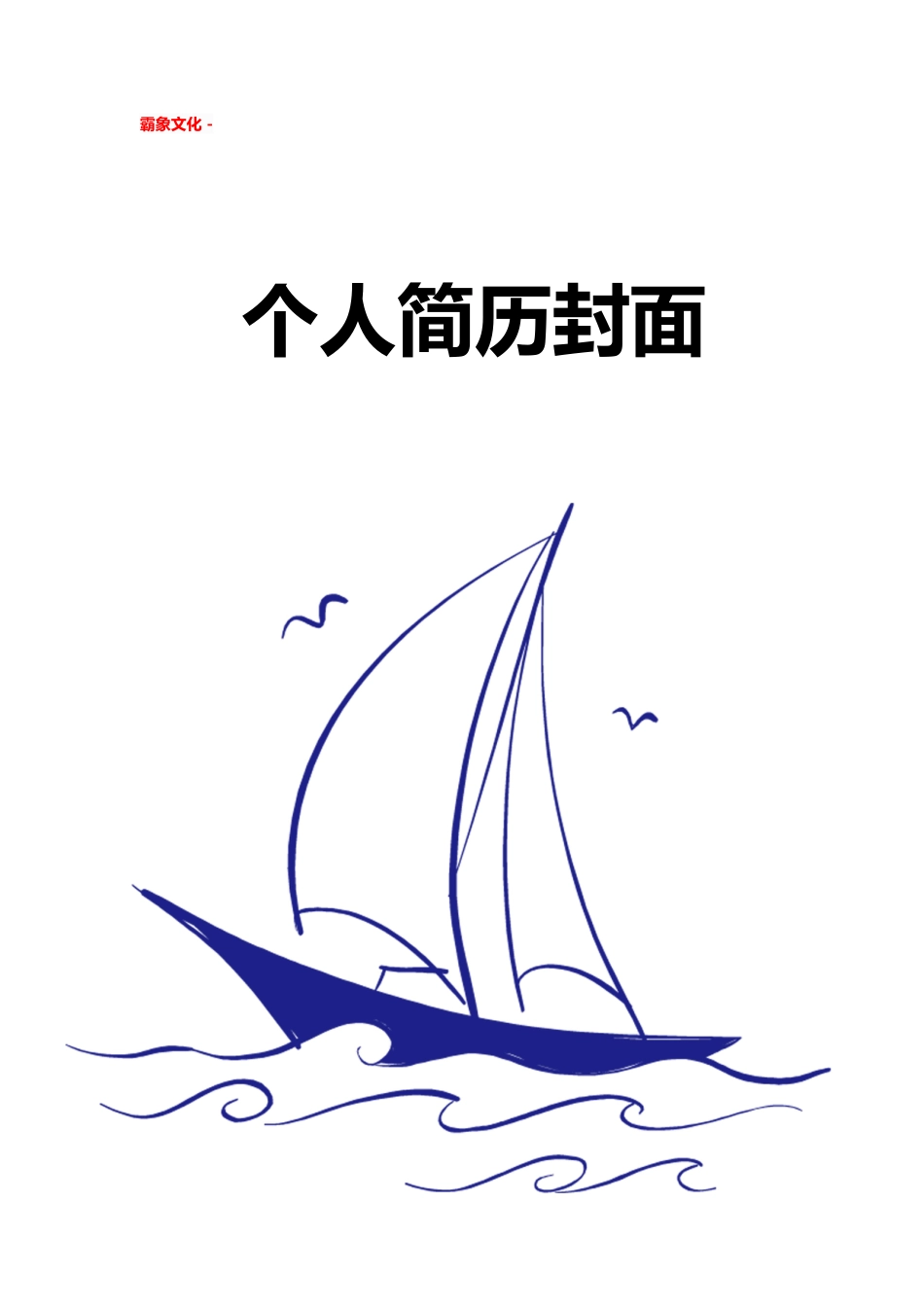 【简历封面】1000套 简历模板简历封面+ (124)  免费下载.doc