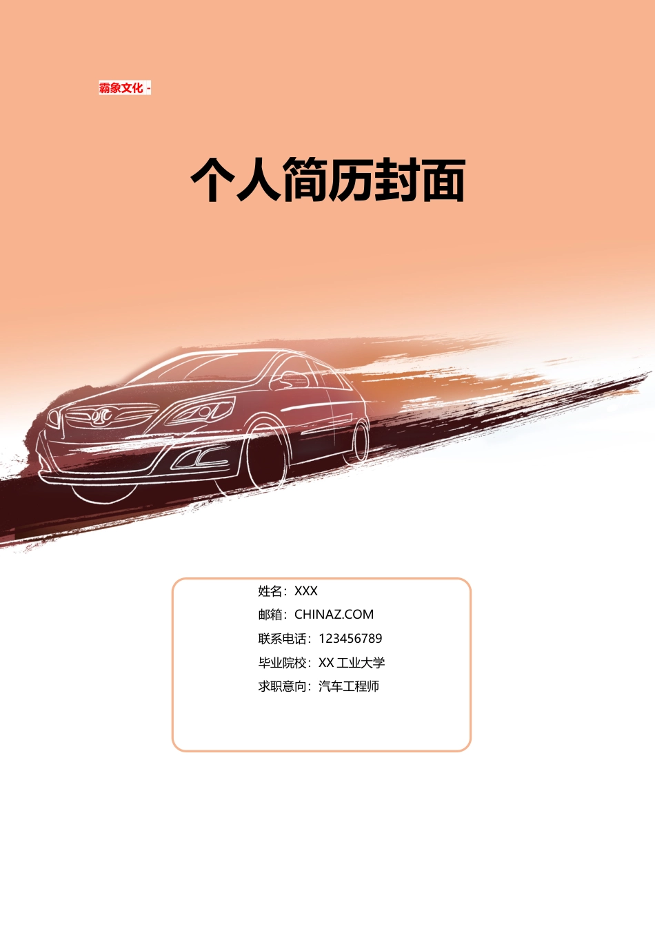 【简历封面】1000套 简历模板简历封面+ (118)  免费下载.doc