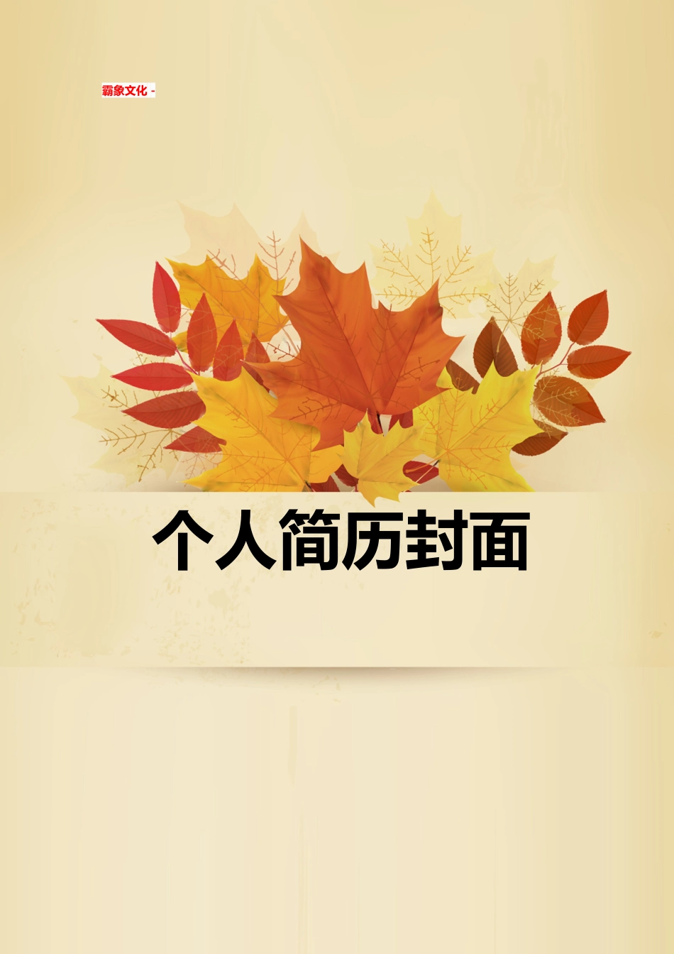 【简历封面】1000套 简历模板简历封面+ (133)  免费下载.doc