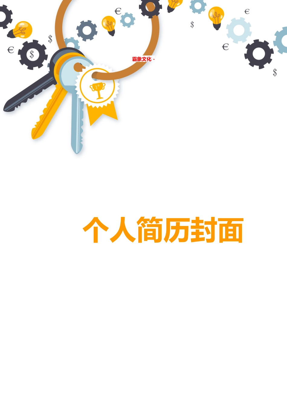 【简历封面】1000套 简历模板简历封面+ (130)  免费下载.doc