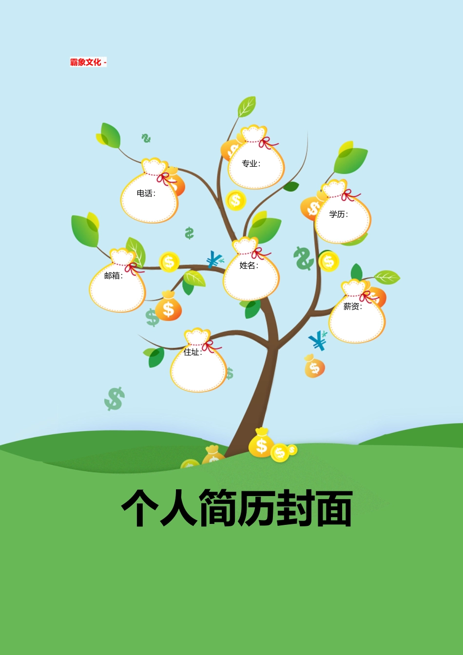 【简历封面】1000套 简历模板简历封面+ (127)  免费下载.doc
