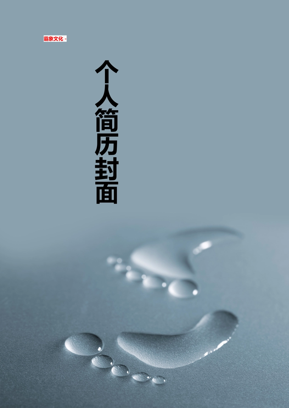 【简历封面】1000套 简历模板简历封面+ (119)  免费下载.doc