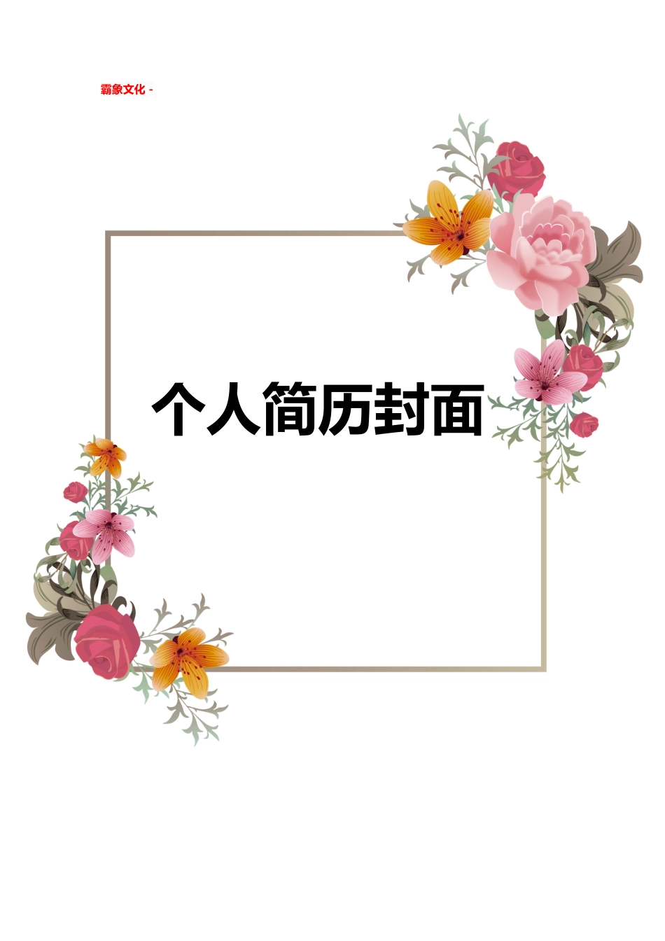 【简历封面】1000套 简历模板简历封面+ (128)  免费下载.doc