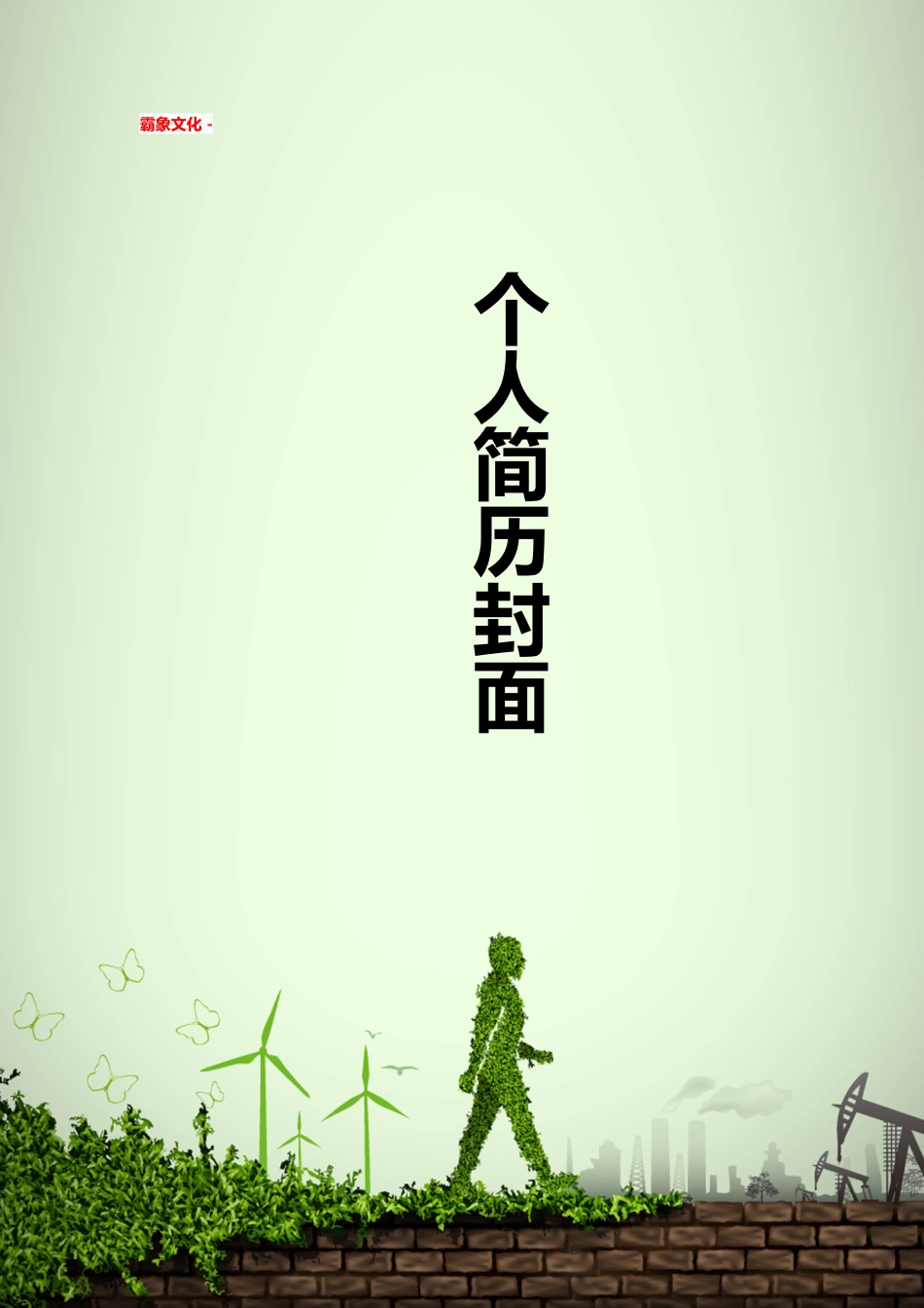 【简历封面】1000套 简历模板简历封面+ (131)  免费下载.doc