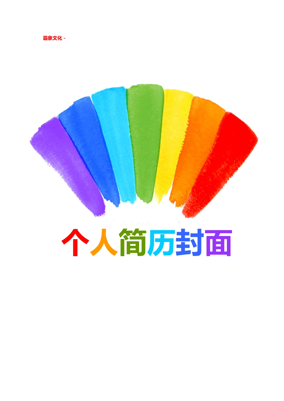 【简历封面】1000套 简历模板简历封面+ (132)  免费下载.doc