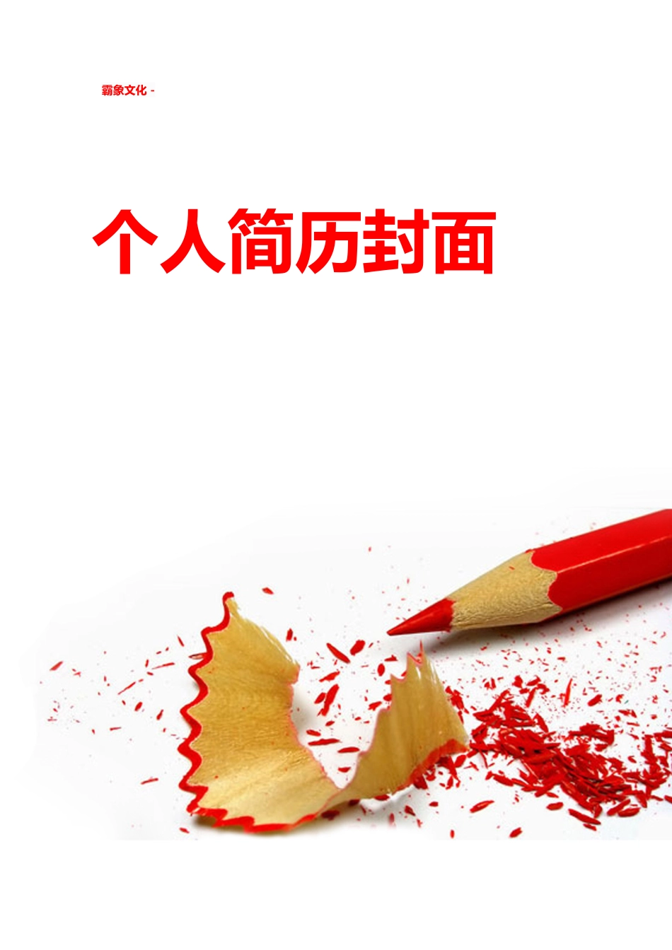 【简历封面】1000套 简历模板简历封面+ (120)  免费下载.doc