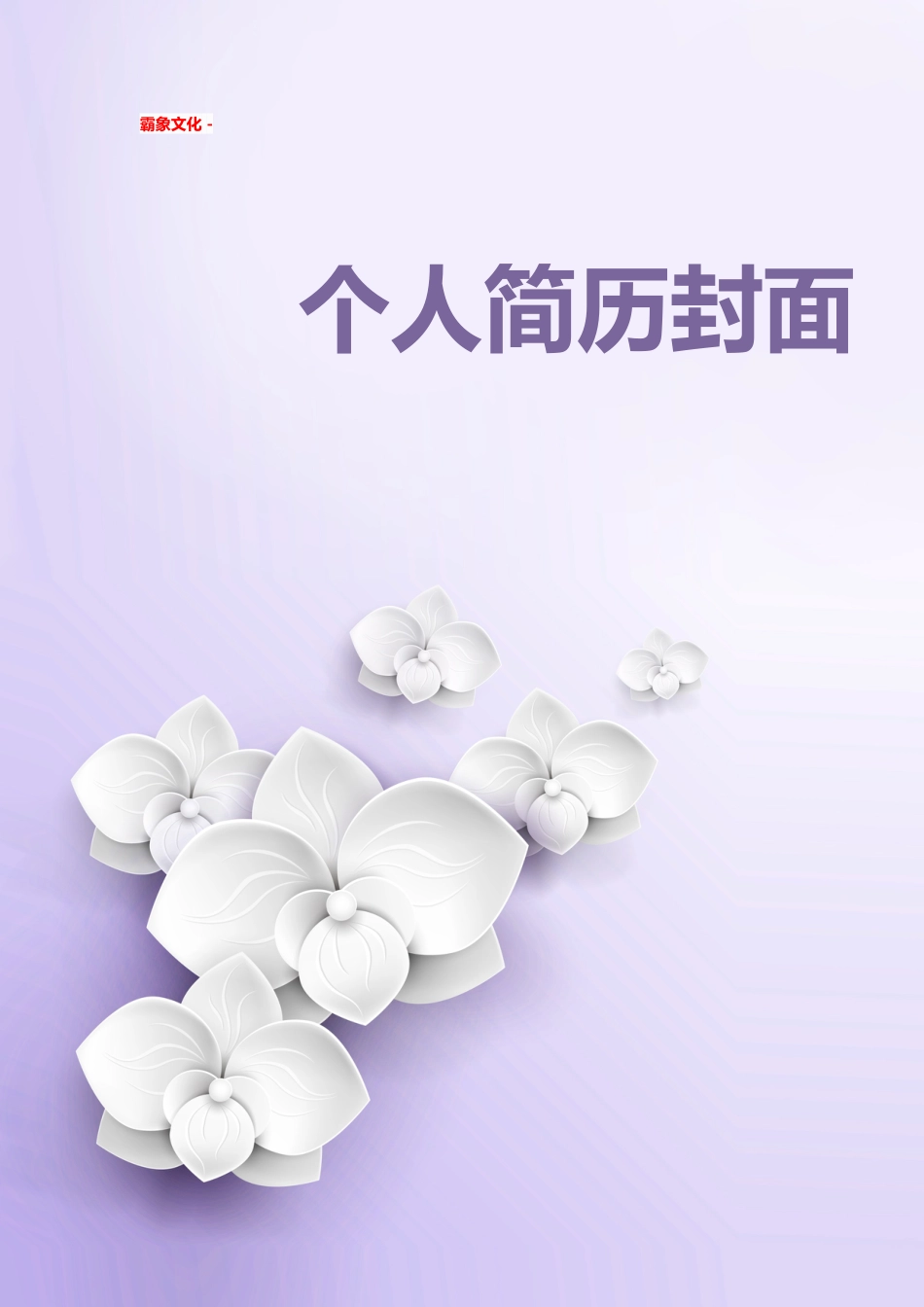 【简历封面】1000套 简历模板简历封面+ (117)  免费下载.doc